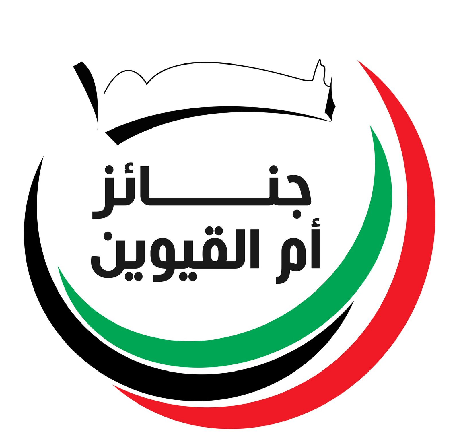 جنائز أم القيوين